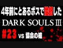 4年前にとあるボスで挫折したダークソウル３に再び挑戦＃２３【協会の槍】