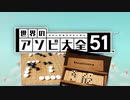 【実況】世界中のアナログゲームが大集結！学んであそぼう！　#6