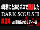 4年前にとあるボスで挫折したダークソウル３に再び挑戦＃２４【闇喰らいのミディール】