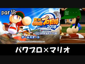 パワプロ2018実況 part5【ノンケ対戦記☆マリオブラザーズ VS ケツだせどうぶつの森（後編）】