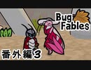 【ペーパーな虫のRPG】▼Bug Fables▼を楽しく実況【番外編3】