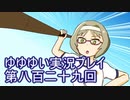 全員集合！　結城友奈は勇者である　花結いのきらめき実況プレイpart829