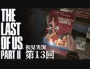 【初見実況】ラストオブアス２ 第13回【The Last Of Us PartⅡ】