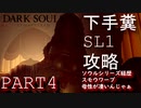 【DARKSOUL REMASTARD】ヘタクソでもできる⁉SL1攻略実況 PART4【ダークソウル リマスタード】