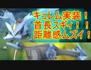 【ポケモンGO】キュレム実装！首が長いので距離感が難しい？