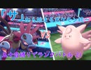 【ポケモン剣盾】「サ」から始まるランクバトル 21 【サザンドラ】