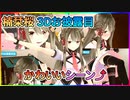【切り抜き】楠栞桜、3Dお披露目でパ〇ツが見え・・・