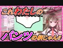 【切り抜き】楠栞桜、自分のパンツ柄画像を作成する【センシティブ】