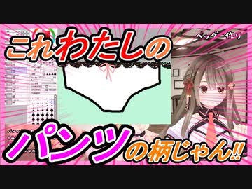 【切り抜き】楠栞桜、自分のパンツ柄画像を作成する【センシティブ】