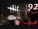 Dead by Daylight #92 【実況プレイ】
