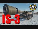 【WoT：IS-3】ゆっくり実況でおくる戦車戦Part752 byアラモンド