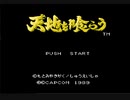 【FC】天地を喰らう１　RTA用新チャート解説