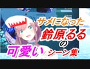 鈴原るるの可愛いシャークっぷりまとめ【鈴原るる/にじさんじ切り抜き/マンイーター】