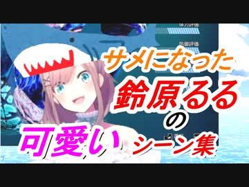 鈴原るるの可愛いシャークっぷりまとめ【鈴原るる/にじさんじ切り抜き/マンイーター】