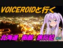 VOICEROIDと行く「北海道函館」旅行記#3