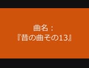 【自作曲】『昔の曲その13』