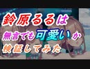 鈴原るるはミュートでも可愛いのか検証してみた【鈴原るるにじさんじ切り抜き】