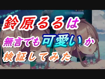 鈴原るるはミュートでも可愛いのか検証してみた【鈴原るるにじさんじ切り抜き】