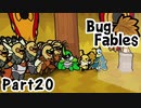【ペーパーな虫のRPG】▼Bug Fables▼を楽しく実況【Part20】