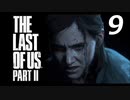 THE LAST OF US PART Ⅱ　【実況】#9