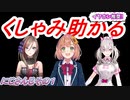 【くしゃみ助かる】来栖夏芽/本間ひまわり/健屋花那【にじさんじ切り抜き】