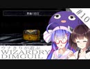 ウナキリが遊ぶWizardryDIMGUIL#10