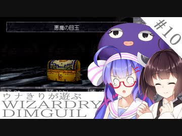 ウナキリが遊ぶWizardryDIMGUIL#10