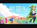 【実況】『神巫女 -カミコ-』 第１話（ウズメ／ステージ1・目覚メノ森）【ごっき】