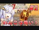 【7 Days to die α19】第2話「おなかすいた」あかりと茜のゾンビサバイバル！【VOICEROID実況】