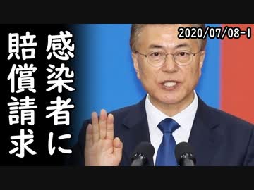 韓国内で流行中のコロナウイルスは伝染力が6倍強いGH型、感染すれば賠償請求？韓国人「韓国はコロナ先進国だ」K-防疫の夢はまだまだ続く模様ｗ2020/07/08-1