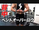 【背中トレ】厚みのある広背筋を創る！ベントオーバーロウのやり方【ビーレジェンド プロテイン】