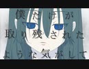 僕だけが取り残されたような気がして / 日比谷レイ feat.IA
