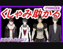 【くしゃみ】三枝明那/夢追翔/加賀美ハヤト/花畑チャイカ【にじさんじ切り抜き】