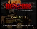 悪魔城ドラキュラ黙示録外伝 LEGEND OF CORNELLを実況したかった。 ～獣人だけど命、燃やすぜ!～　その1