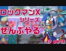 【ロックマンX7】ロックマンXシリーズ全部やる7 part9 【スプラッシュ・ウオフライ】