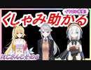 【くしゃみ】樋口楓/星川サラ/アルス・アルマル【にじさんじ切り抜き】