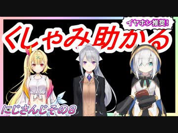 【くしゃみ】樋口楓/星川サラ/アルス・アルマル【にじさんじ切り抜き】