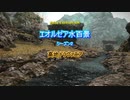 『FF14』エオルゼア水百景シーズン２・高地ドラヴァニア『字幕』