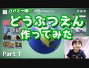 【PlanetZoo】パパと一緒に動物園作ってみた part1【初めての動物飼育】