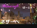 【Minecraft】栗くらぱーと4　ネザーへ！【ゆっくり実況】