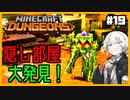 新DLCでさっそく隠し部屋見つけました！新モンスターも盛りだくさん！～私、英雄になりました#19～【Minecraft Dungeons/VOICEROID実況解説プレイ】