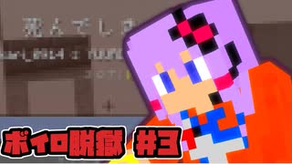 【Minecraft】ボイロ脱獄　＃3【脱出マップ】