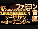 【ソーサリアン】～オープニング～ファミコン音源アレンジ