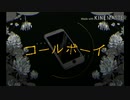 【歌ってみた】コールボーイ【レモ】