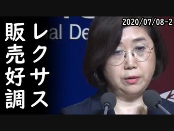 韓国でトヨタ・レクサスの販売台数が日本不買前の水準に、一方、韓国人留学生「日本の男は弱くて幼稚だから、日本に来れば仕事､金､女､全て手に入る」2020/07/08-2