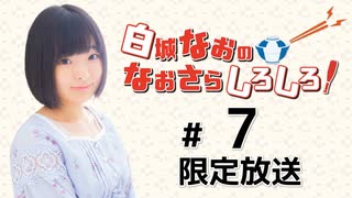 白城なおのなおさらしろしろ！ 限定放送アーカイブ（第7回）