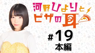 河野ひよりとピザの耳 本編アーカイブ（第19回）