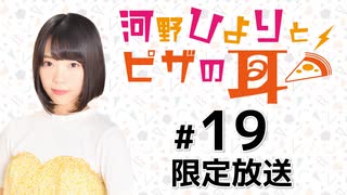 河野ひよりとピザの耳 限定放送アーカイブ（第19回）