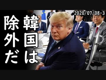 拡大G7頓挫に激怒した韓国人が一線を踏み越えた爆弾発言、一方、日本「GSOMIA締結国と特定秘密を共有する、ただし韓国は除外」韓国盛大に逆切れ＆火病ｗ2020/07/08-3