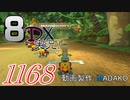 初日から始める！日刊マリオカート8DX実況プレイ1168日目